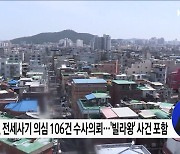 '빌라왕' 포함 전세사기 의심 106건 수사의뢰