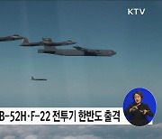 美 전략자산 F-22·B-52H 동시 출격 ···한미 연합훈련