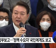 새해 업무보고 내일부터 시작···대국민 보고 형식