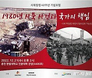 사북항쟁 42주년 기념 포럼  21일 개최