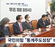 국힘 "통계주도성장" vs 민주 "전 정권에 모욕주기"