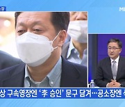 [MBN 프레스룸] '이재명 승인' 빠진 공소장…李 "겨울이 온다"