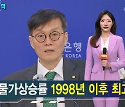 한은 "물가상승률, 1998년 이후 최고…내년 하락 예상" [가상기자 뉴스픽]