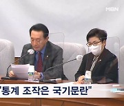 국민의힘 "문 정부 통계 조작은 중대범죄이자 국기문란"…민주당 "정치보복 시즌2"