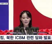 김여정, ICBM 정상각도 발사 위협…"곧 해보면 될 일"