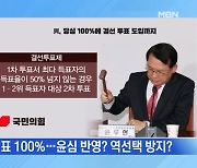 [MBN 뉴스와이드] '당심 100%', 윤심 반영? 역선택 방지?