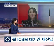 ICBM 재진입 완성 / 김여정 올해 담화 6번 모두 막말 / 부쩍 초조해 하는 북한