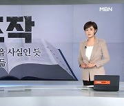 MBN 뉴스7 오프닝 '조작' - 2022년 12월 20일