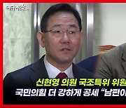 [영상] 주호영 "신현영 의료법 위반 검토" 오영환 "의사로서 닥터카 동승...저열한 공세"