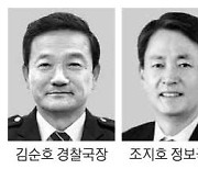 경찰도 '親尹'… 김순호·조지호, 초고속 치안정감 승진