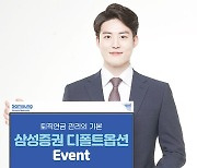 삼성증권,  팡팡 터지는 퇴직연금 디폴트옵션 이벤트 진행