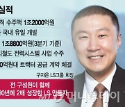 '전기집 막내아들' 구자은號 1년, 역대 최대 실적 쓰나