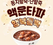 본죽·본죽&비빔밥, 올해도 '팥죽대란' ?