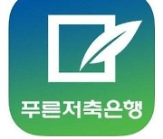 [특징주] 푸른저축은행, 한은 긴축 예고에 주가 강세