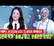 '더 글로리' 김은숙 작가 "송혜교 없고, 문동은만 있었다"