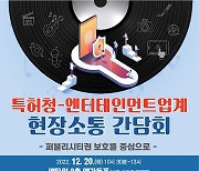 특허청, 엔터테인먼트업계와 현장소통 간담회 개최