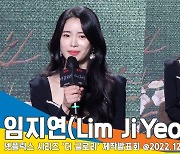 임지연, ‘천사의 얼굴+악마의 심장’ 첫 악역 도전(더 글로리 제작발표회)[뉴스엔TV]