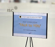 ISC, 연말 맞아 임직원 간담회 개최