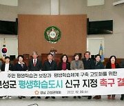 고성군의회 "평생학습도시로 고성군 지정 해달라" 촉구