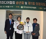 한국골프미디어협회, 제1회 의정지도자상 시상식 개최