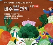 제주시농촌신활력플러스사업추진단 ‘제주 밭작물’ 라이브커머스 진행