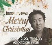 해운대문화회관, 바리톤 고성현의 Merry Christmas 송년음악회 개최