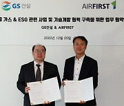 GS건설, 에어퍼스트와 산업용 가스 분야 및 ESG 관련사업 기술개발을 위한 MOU 체결