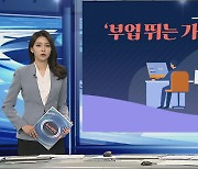 [그래픽뉴스] '부업 뛰는 가장' 역대 최다