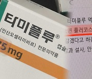 '부작용 논란' 타미플루…먹어도, 안 먹어도 걱정?