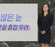 [날씨] 내일 강추위 대신 폭설…중부 중심 최고 10㎝