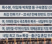 [이시각헤드라인] 12월 20일 뉴스리뷰