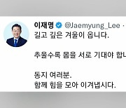 이재명 "길고 깊은 겨울 온다…추울수록 몸 기대야"