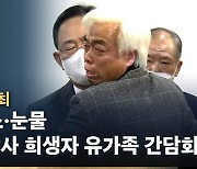 [노컷브이]"희생자들이 협상 도구냐" 유족들, 국힘에 분노의 눈물