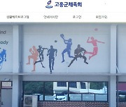 고흥군체육회 1인 노조 '근로시간 면제' 요구하며 파업 예고