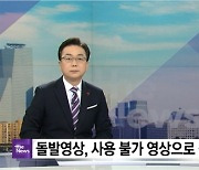 YTN이 고개 숙였다? 돌발영상 삭제를 둘러싼 사실과 오해