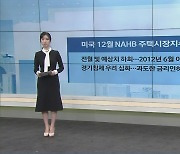 美 12월 NAHB 주택시장지수, 전월 및 예상치 하회…2012년 6월 이후 최저 수준