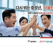 서울시, 중장년 지원 첫 종합계획…온 · 오프라인 직업전환교육