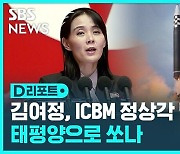 [D리포트] 김여정, ICBM 정상각 발사 시사…태평양으로 쏘나