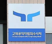 공수처, '고발 사주' 검찰 보고서 조작 의혹 수사 착수