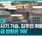 [D리포트] 집주인 처벌받아도…보증금 반환은 '0'원