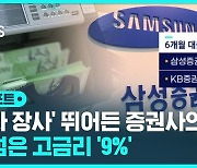 [D리포트] 조달 땐 3%, 빌려줄 땐 9%…은행보다 더한 증권사 '이자장사'