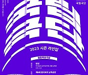 체호프 명작 '벚꽃동산' 등 국립극단 내년 라인업 공개