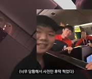 곽튜브, 벤투+국대들과 같은 비행기 탄 사연 공개