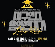 ‘2022 대구인디싸운드페스티발’(인싸페), 23일·30일 개최