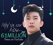 임영웅 '별빛 같은 나의 사랑아' MV 6100만뷰