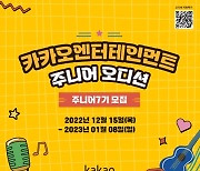 '카카오엔터테인먼트 주니어' 7기 모집, 대중문화계 우수 영재 지원