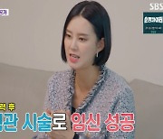 ‘동상이몽’ 지소연 “1년 반 시험관 시술 끝에 임신, 힘든 기억 사라져”