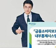 NH농협은행, '금융소비자보호 내부통제시스템' 오픈