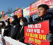 'ILO 결사의 자유 위원회 한국정부 제소 기자회견'