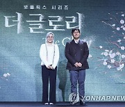 넷플릭스 '더 글로리' 제작발표회